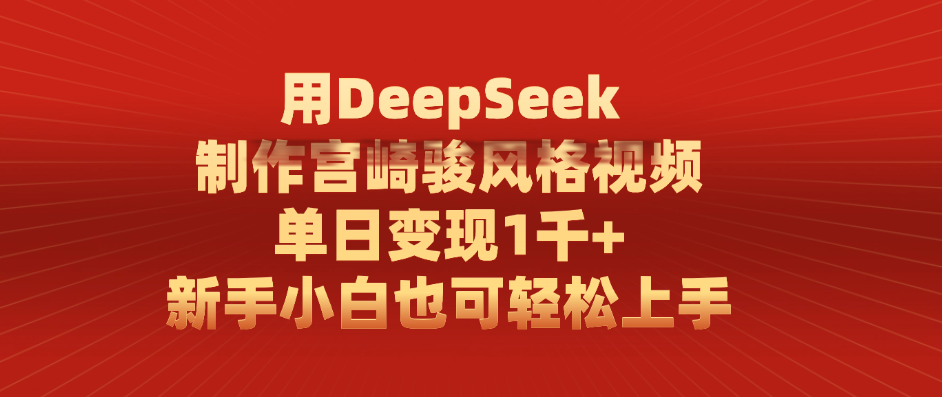 用DeepSeek制作宫崎骏风格视频， 单日变现1千+，新手小白也可轻松上手-小白搞钱