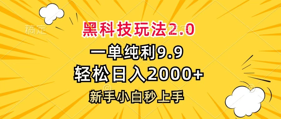 黑科技玩法2.0，一单9.9，轻松日入2000+，新手小白秒上手-小白搞钱