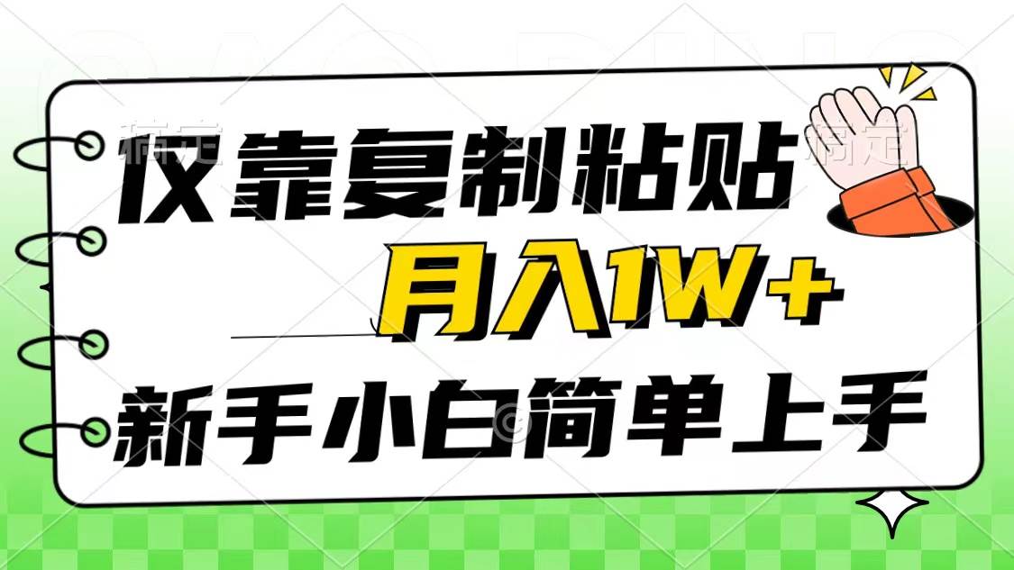 仅靠复制粘贴，被动收益，轻松月入1w+，新手小白秒上手，互联网风口项目-小白搞钱