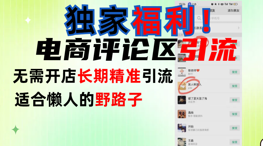 简单有效长期引流，电商评论引流法，无需开店长期精准引流，适合懒人干就完了！-小白搞钱