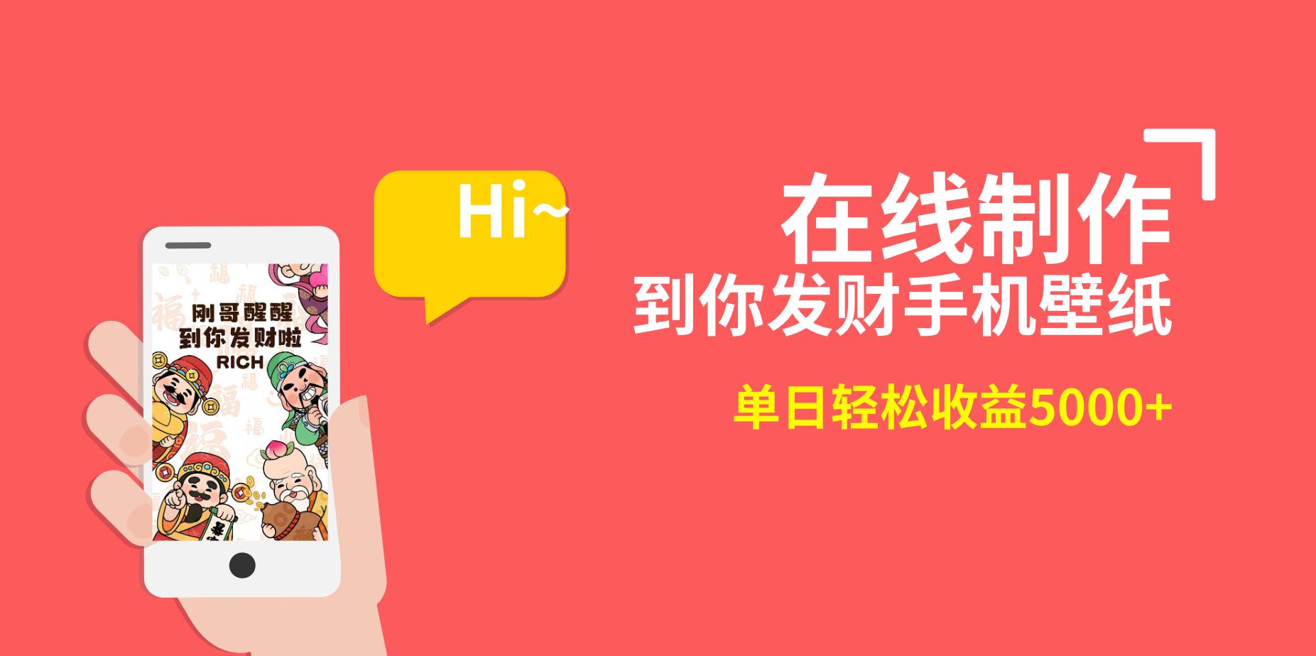 2月新风口项目，有手就能做，在线制作到你发财手机壁纸，单日轻松收益5000+-小白搞钱