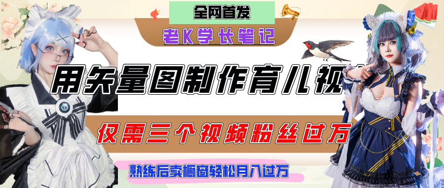 用矢量图制作育儿知识，条条爆款，每条点赞破万，实操仅需10分钟，熟练后卖橱窗育儿资料轻松过万-小白搞钱