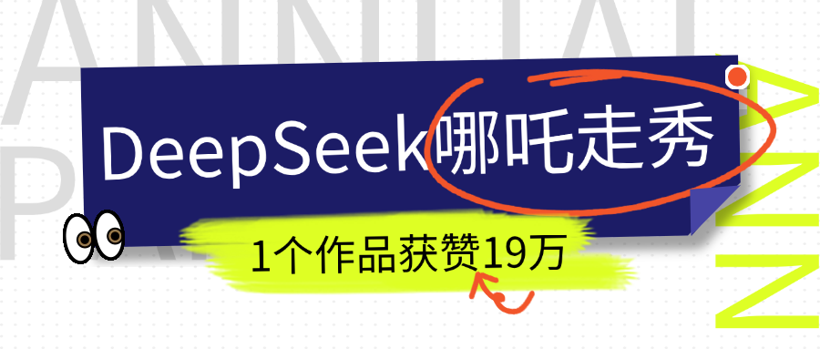 DeepSeek做抖音爆火的AI哪吒走秀视频，1个作品获赞19万+，我教你怎么做！-小白搞钱