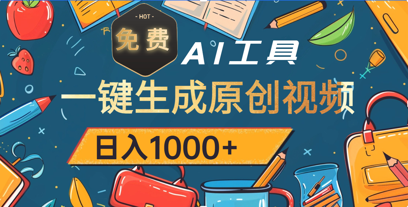 超强大的免费AI工具，一键生成原创视频，日入1000+-小白搞钱