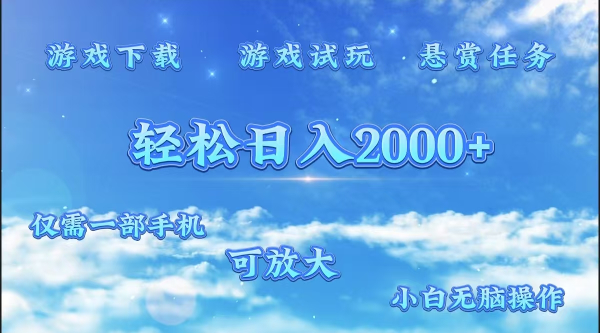 游戏试玩.最强零撸聚合赚钱平台（独家资源），一部手机让你月入过万！-小白搞钱