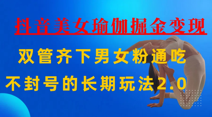 AI全自动做美女瑜伽视频,一条作品点赞10w+,3分钟一个视频,条条上热门,单月收益3万+-小白搞钱