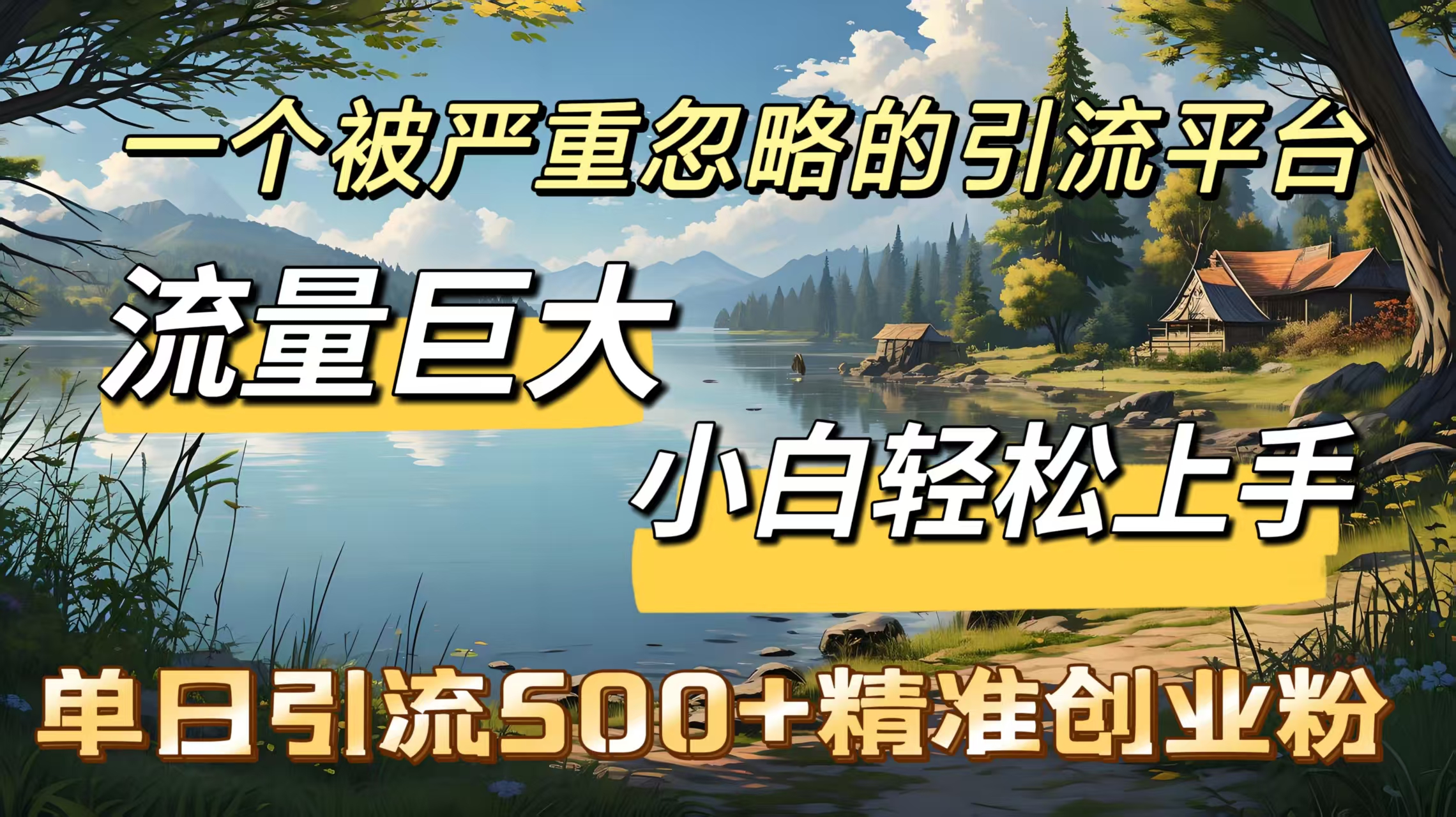 一个被严重忽略的引流平台，流量巨大，小白轻松上手，单日引流500＋精准创业粉-小白搞钱