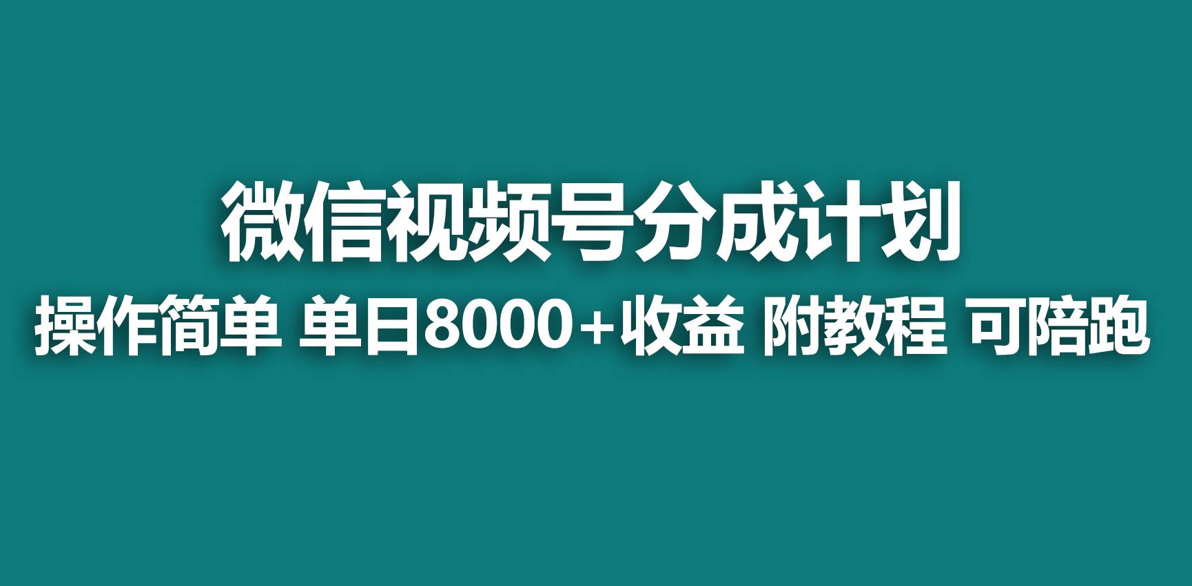 【蓝海项目】视频号分成计划，快速开通收益，单天爆单8000+，送玩法教程-小白搞钱