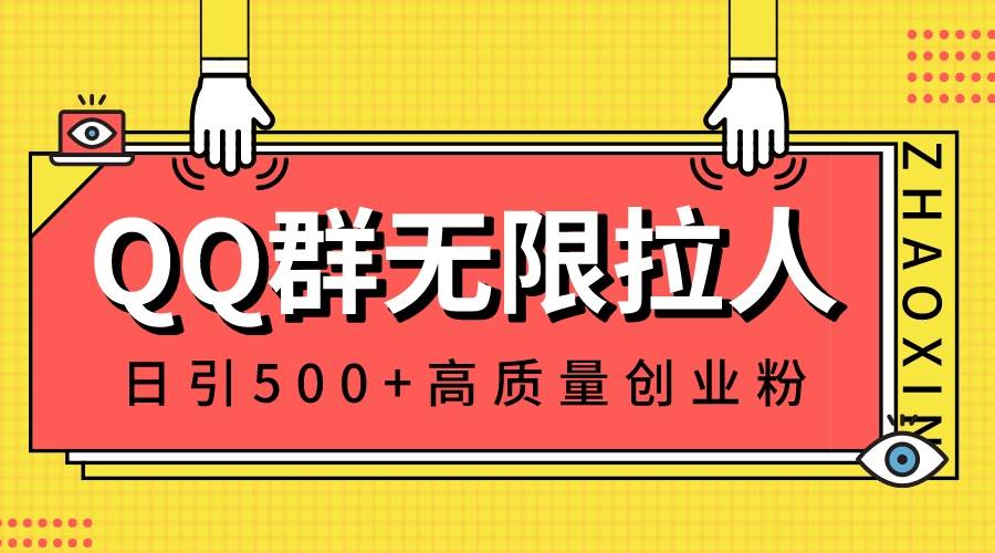 QQ群无限拉人，日引500+创业粉，快速引流建立私域群-小白搞钱