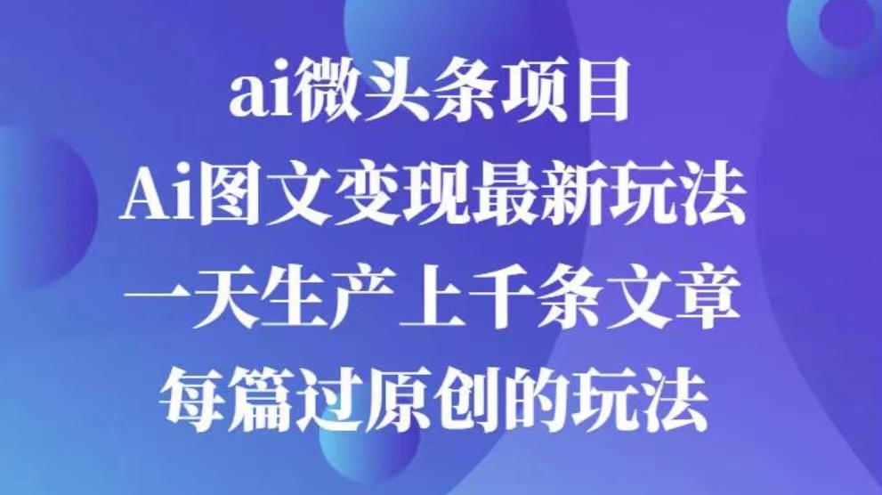 AI图文掘金项目 次日即可见收益 批量操作日入3000+-小白搞钱