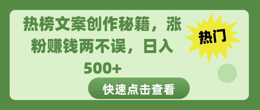 热榜文案创作秘籍，涨粉赚钱两不误，日入 500+-小白搞钱