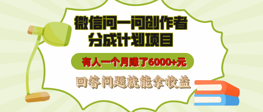 微信问一问创作者分成计划项目，有人一个月赚了6000+元，回答问题就能拿收益-小白搞钱