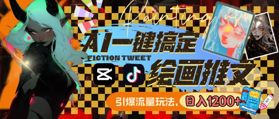 用AI一键搞定绘画推文，引爆流量，轻松日入1200+-小白搞钱
