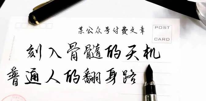 某公众号付费文章：刻入骨髓的天机，揭露“普通人的翻身路” 这件通天大事-小白搞钱