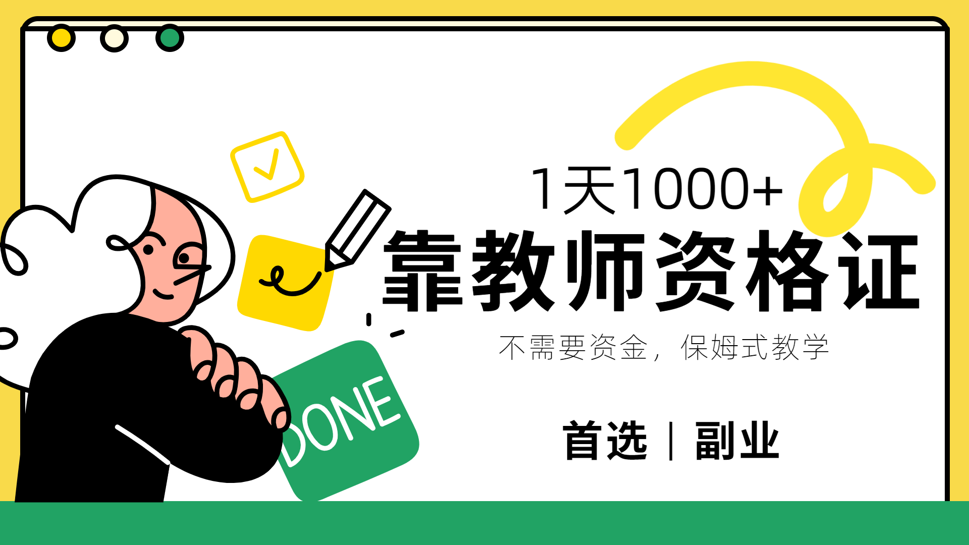 靠教师资格证，1天1000+，不懂教资也能做，不需要资金，保姆式教学，小白首选副业!-小白搞钱