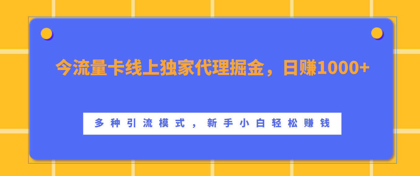 流量卡线上独家代理掘金，日赚1000+ ，多种引流模式，新手小白轻松赚钱-小白搞钱