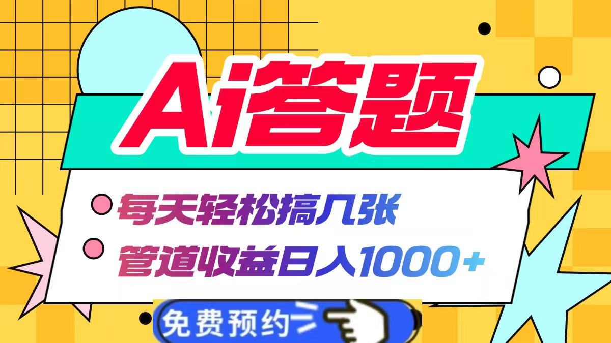 Ai答题全自动运行，每天轻松搞几张，管道收益日入1000+-小白搞钱