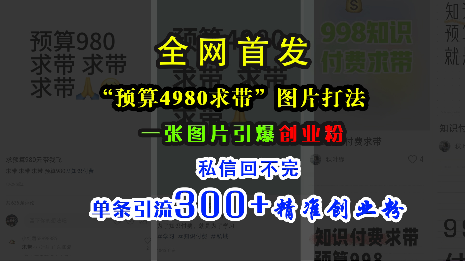小红书“预算4980带我飞”图片打法，一张图片引爆创业粉，私信回不完，单条引流300+精准创业粉-小白搞钱