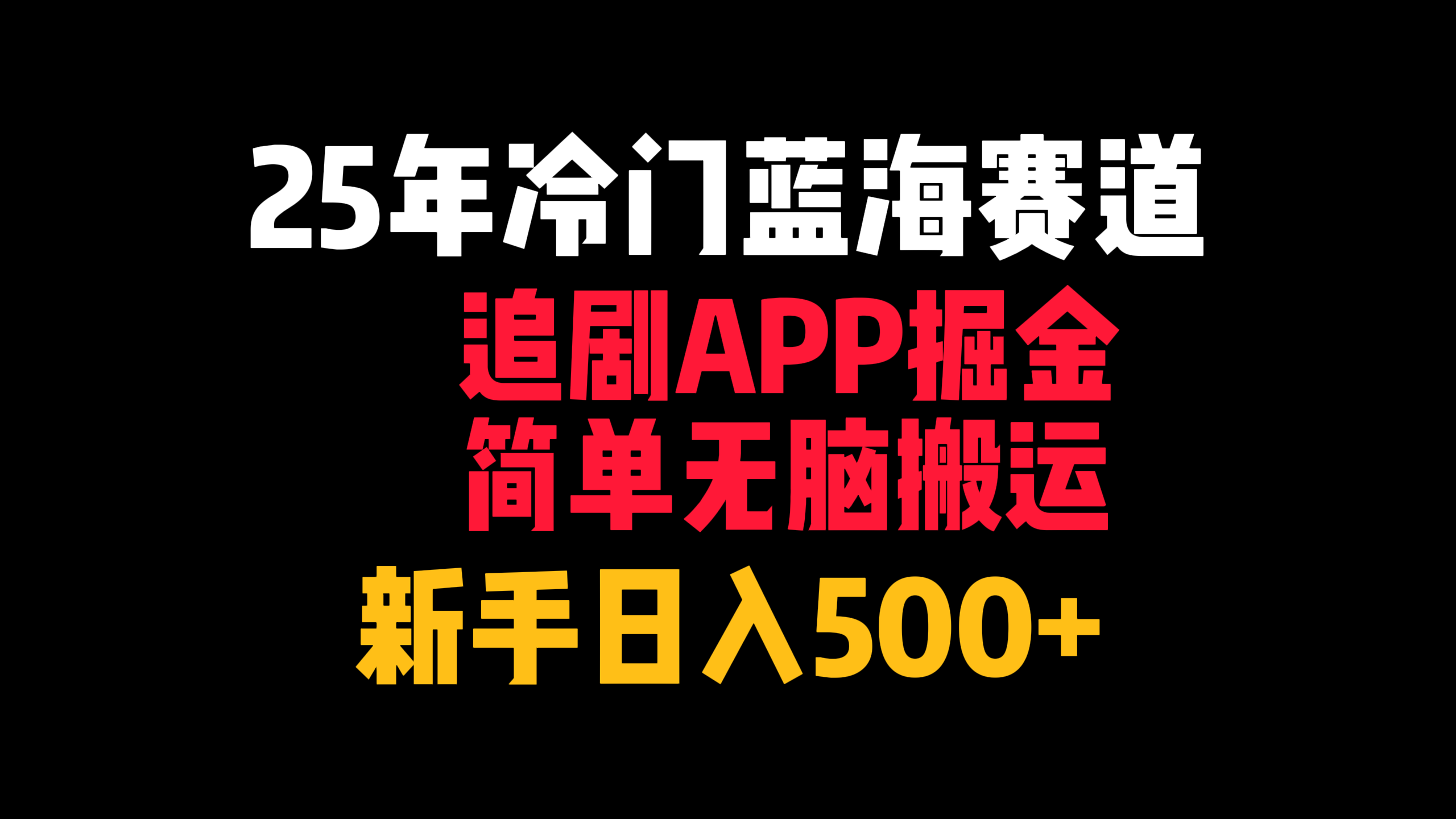 25年冷门蓝海赛道，追剧APP掘金，简单无脑搬运，新手日入500+-小白搞钱
