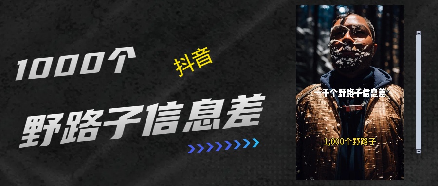 抖音一千个野路子信息差最新玩法教程引流＋变现的玩法具体拆解-小白搞钱