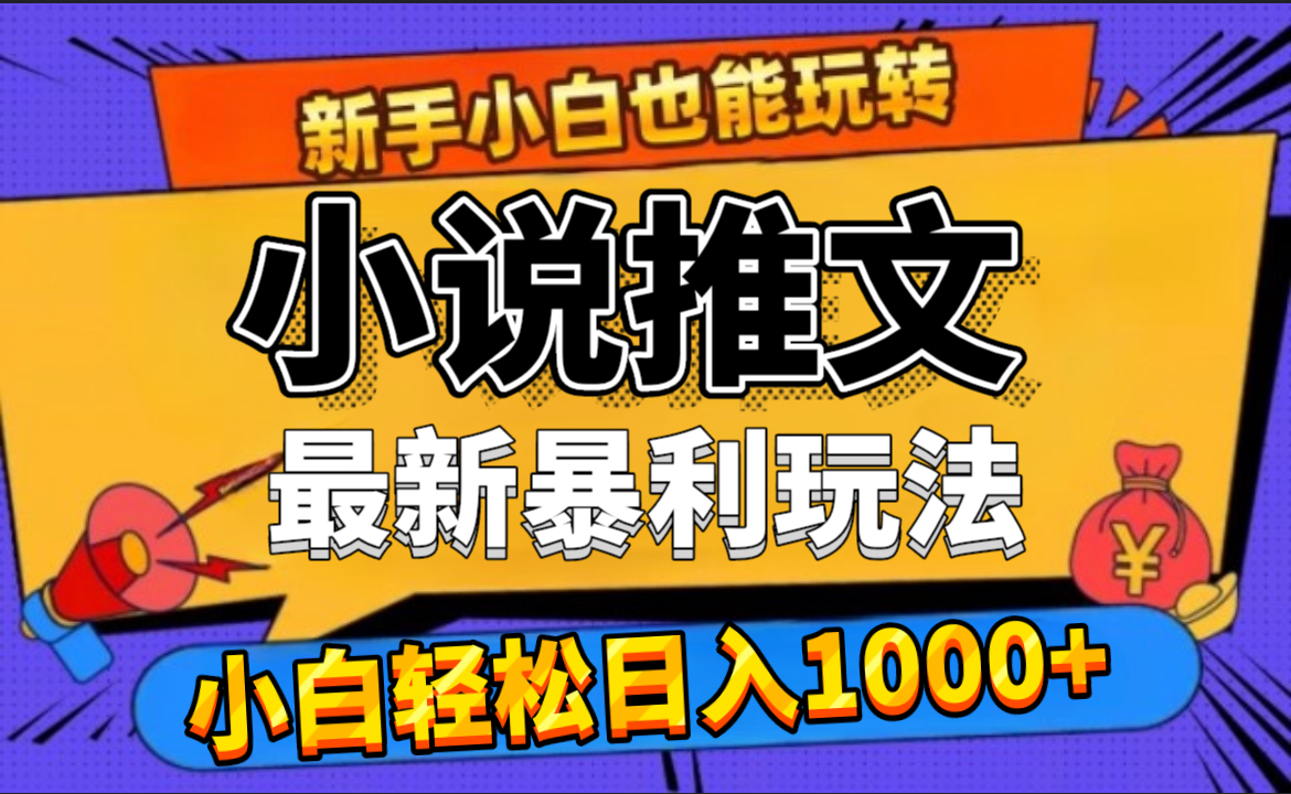 24年最新小说推文暴利玩法，0门槛0风险，轻松日赚1000+-小白搞钱