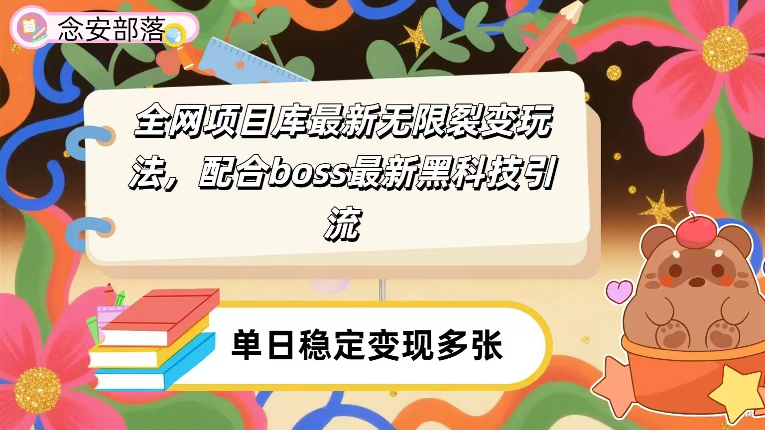 全网资源库无限裂变玩法，配合最新boss黑科技暴力引流，日赚2000＋-小白搞钱