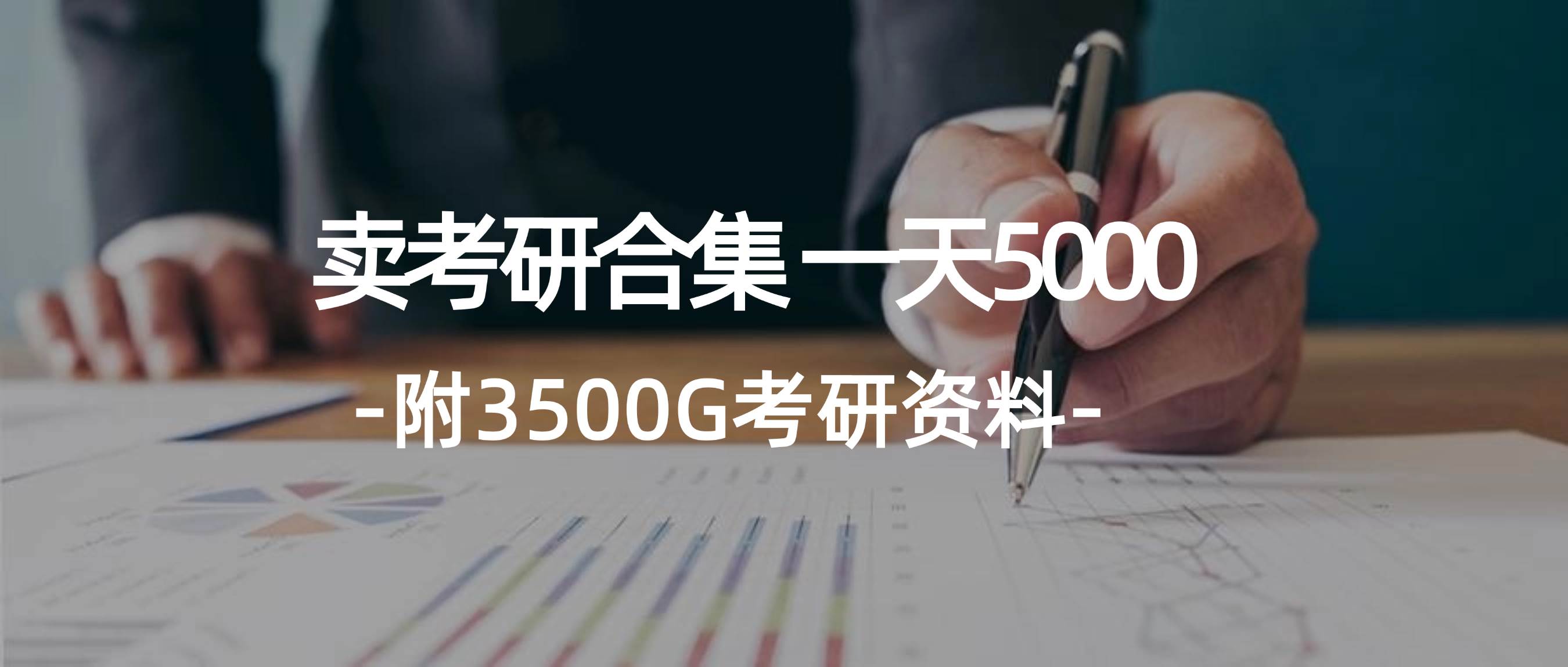 学生卖考研合集，一天收5000-小白搞钱