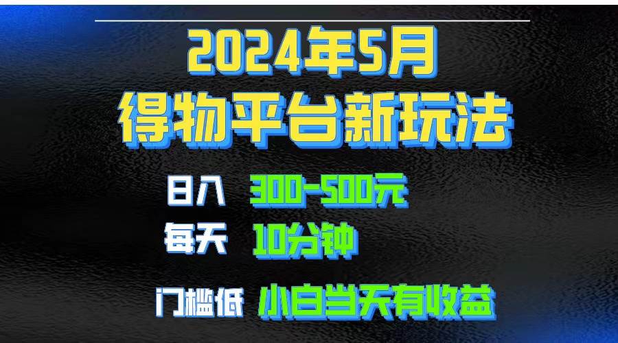2024短视频得物平台玩法，去重软件加持爆款视频矩阵玩法，月入1w～3w-小白搞钱