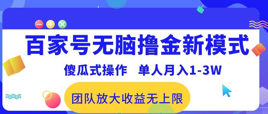 百家号无脑撸金新模式，傻瓜式操作，单人月入1-3万！团队放大收益无上限！-小白搞钱