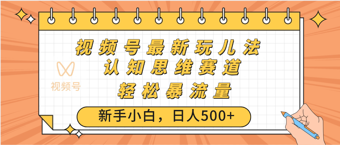 视频号爆火玩法，ai认知思维带货、简单操作，日入500+月入过万-小白搞钱
