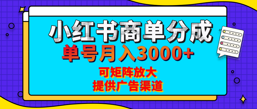 小红书商单分成计划，每天5分钟，有人单号月入3000+，可矩阵放大，长期稳定的蓝海项目-小白搞钱