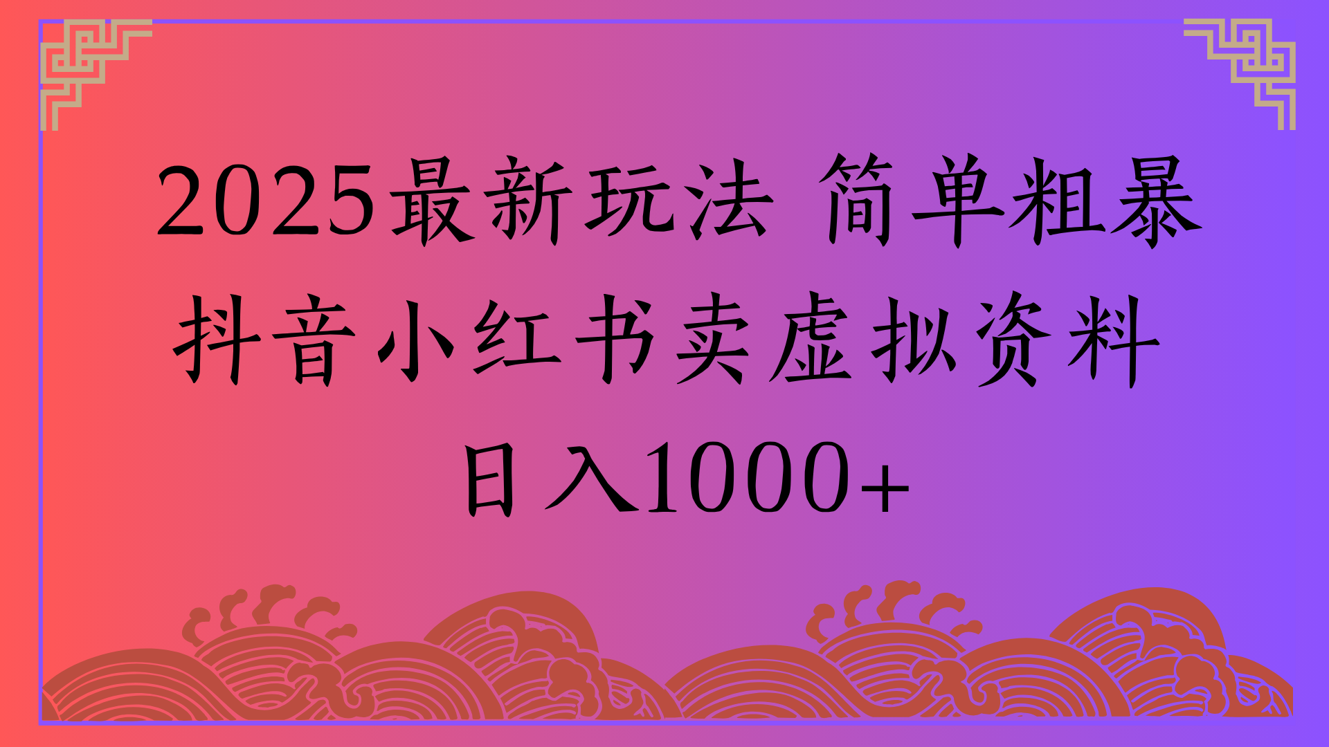 2025最新玩法 简单粗暴抖音小红书卖虚拟资料日入1000+-小白搞钱