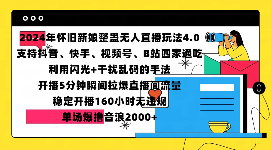2024年怀旧新娘整蛊直播无人玩法4.0，支持抖音、快手、视频号、B站四家通吃，利用闪光+干扰乱码的手法，开播5分钟瞬间拉爆直播间流量，稳定开播160小时无违规，单场爆撸音浪2000+-小白搞钱