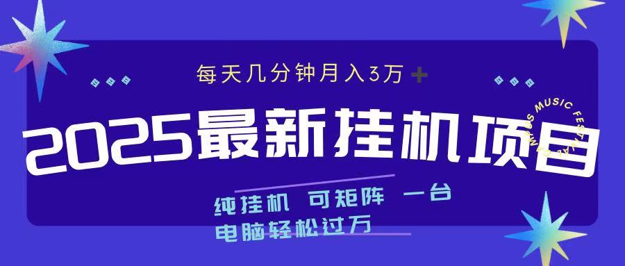 2025最新纯挂机项目 每天几分钟 月入3万➕ 可矩阵-小白搞钱