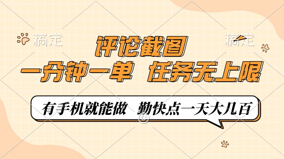 评论截图，0.5元一单，一分钟一单，有手机就能做，任务无上限，勤快点一天大几百-小白搞钱