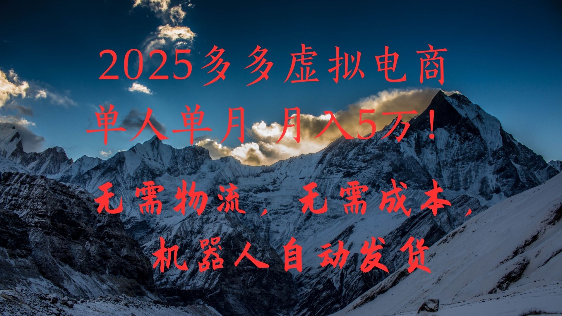 2025多多虚拟电商单人单月月入5万，无需物流，无需成本，机器人自动发货！-小白搞钱