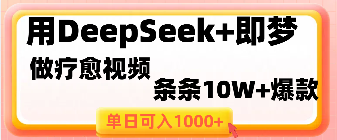 用DeepSeek+即梦做疗愈视频，条条10W+爆款，单日变现1000+-小白搞钱
