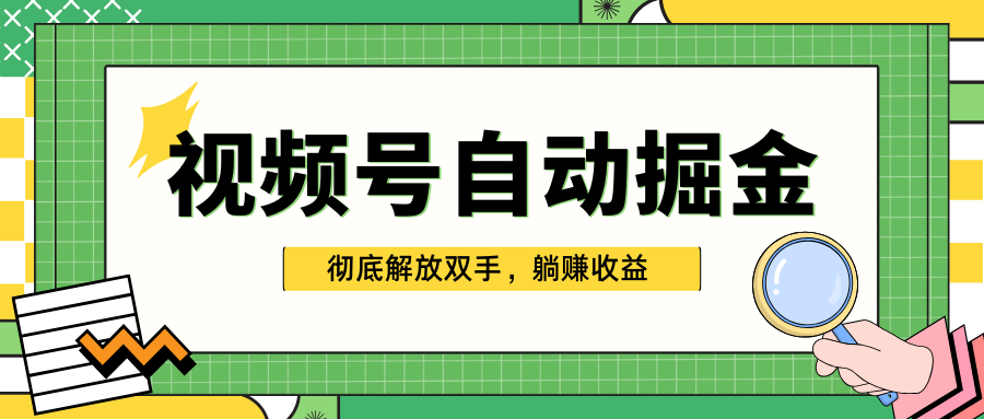 独家视频号自动掘金，单机保底月入1000+，彻底解放双手，懒人必备-小白搞钱