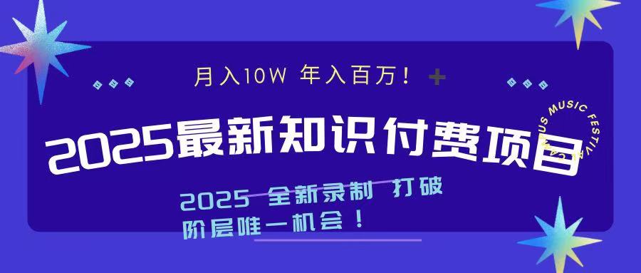 2025最新知识付费项目 实现月入十万，年入百万！-小白搞钱