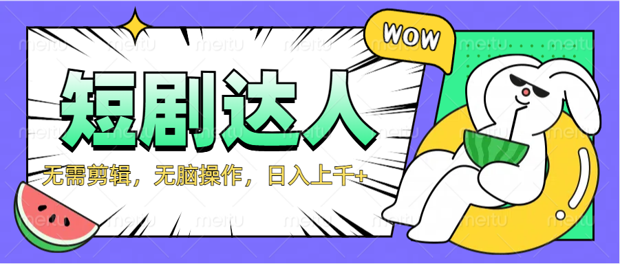 2024最新短剧玩法，无需剪辑，无脑操作，日入上千+-小白搞钱