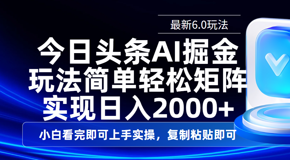 今日头条最新6.0玩法，思路简单，复制粘贴，轻松实现矩阵日入2000+-小白搞钱
