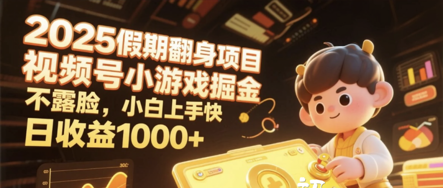 2025假期翻身项目，视频号小游戏掘金，不露脸，小白上手快，日收益1000+-小白搞钱