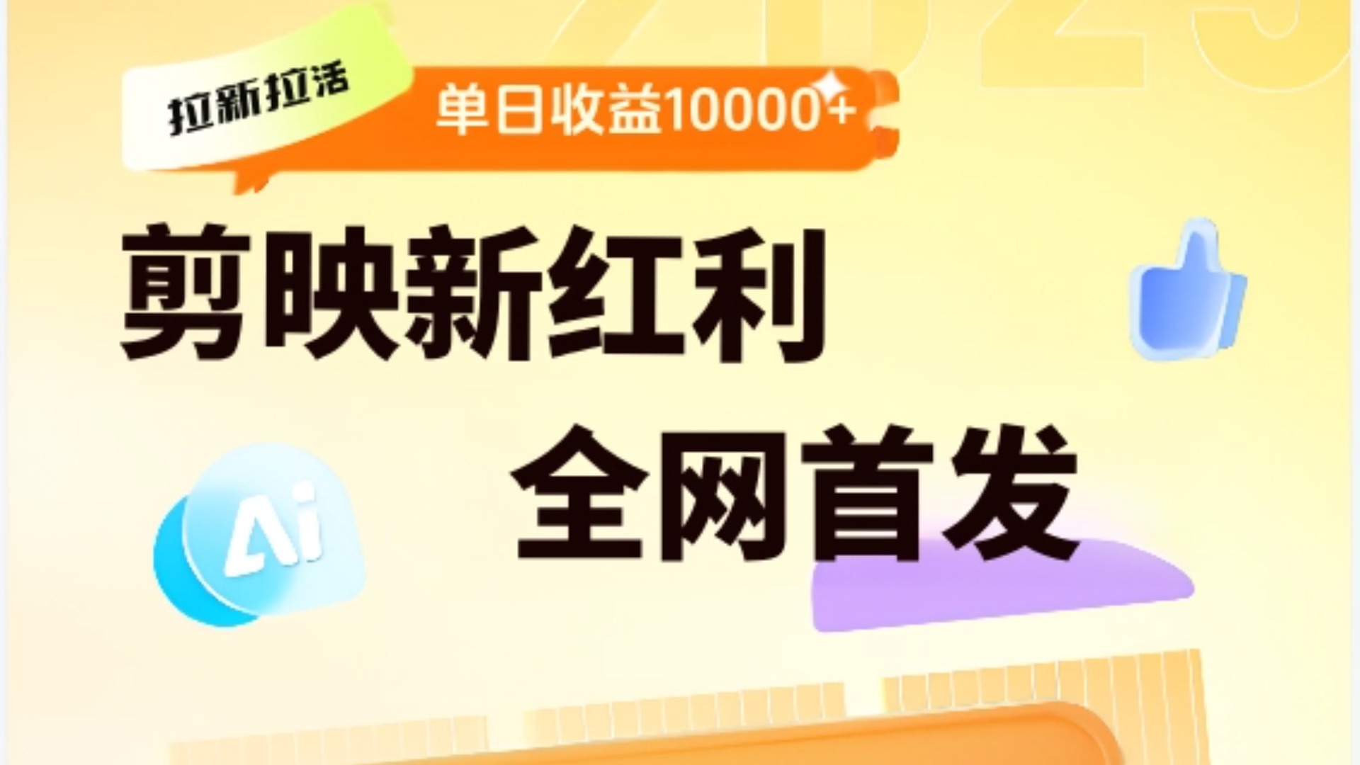 剪映拉新全流程 日入三五千 2025新风口-小白搞钱