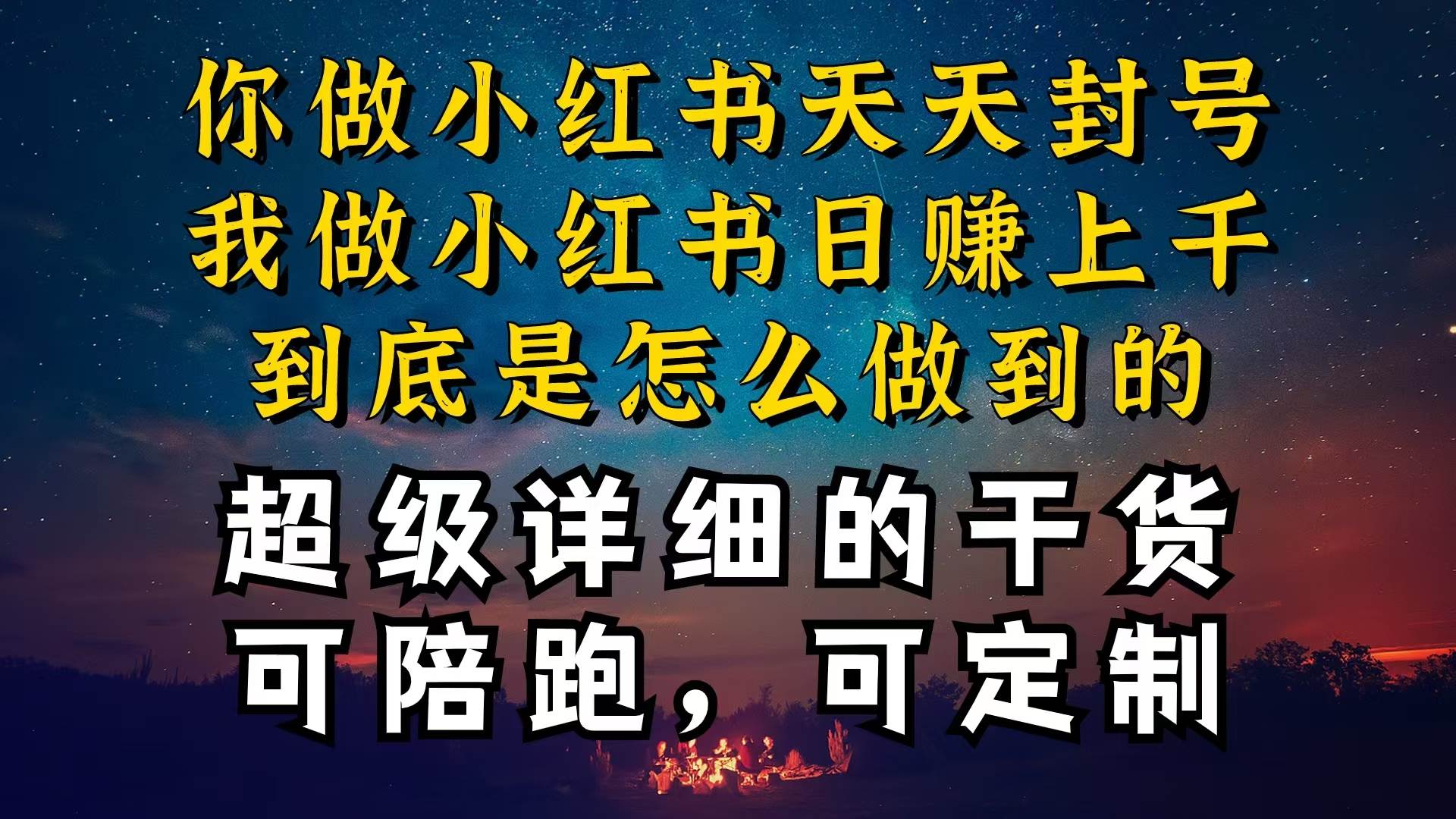 小红书一周突破万级流量池干货，以减肥为例，项目和产品可定制，每天稳…-小白搞钱