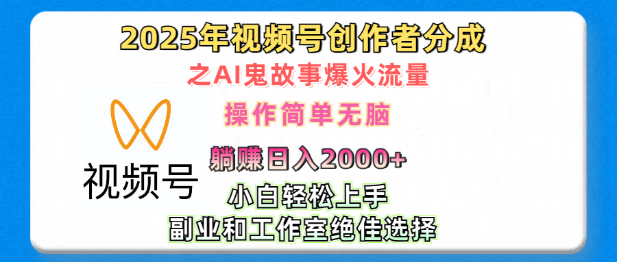 2025年视频号创作者分成之AI鬼故事爆火流量，轻松日入2000+无脑操作，小白、宝妈、学生党、也可轻松上手，不需要剪辑、副业和工作室绝佳选择-小白搞钱