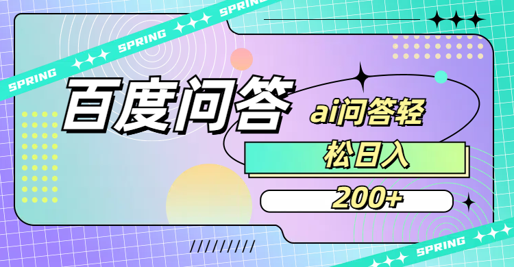 百度问答AI无脑回答，日入200+-小白搞钱