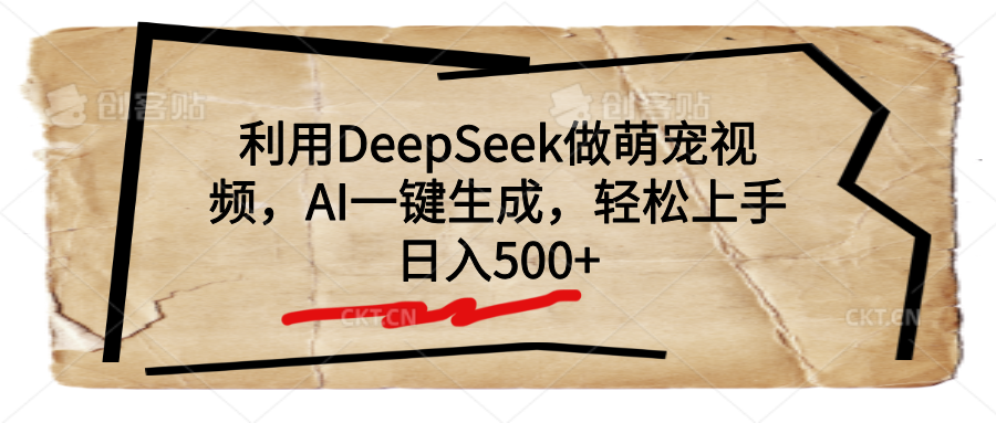 利用DeepSeek做萌宠视频，AI一键生成，轻松上手，日入500+-小白搞钱