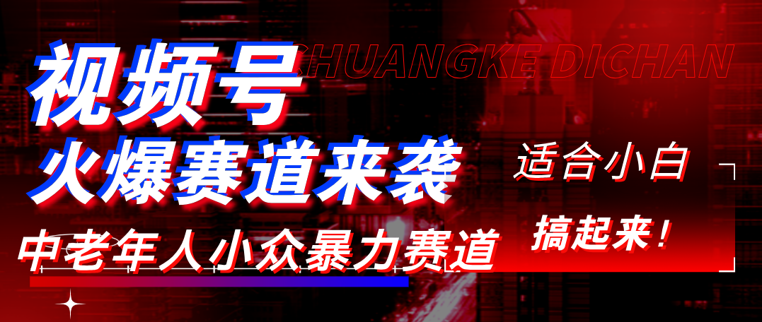 视频号玩法，最新爆火赛道，中老年人深信不疑，适合小白，宝妈，轻松实现日入1000+-小白搞钱