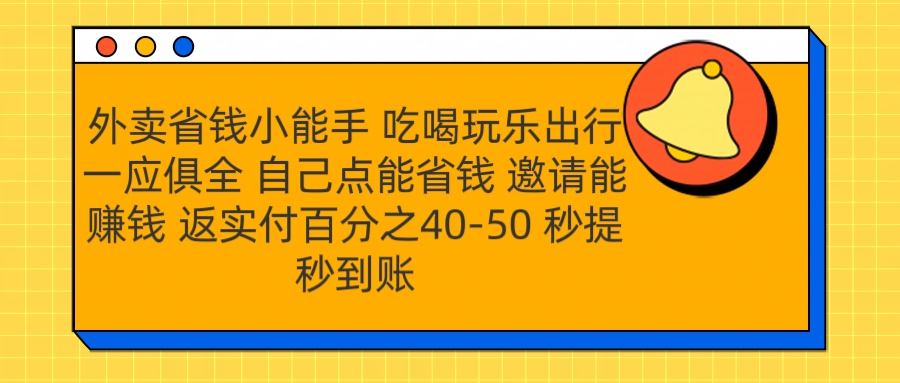 外卖省钱小助手 吃喝玩乐出行一应俱全 自己点能省钱 邀请能赚钱 秒提秒到账-小白搞钱