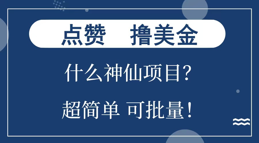 点赞就能撸美金？什么神仙项目？单号一会狂撸300+，不动脑，只动手，可批量，超简单-小白搞钱
